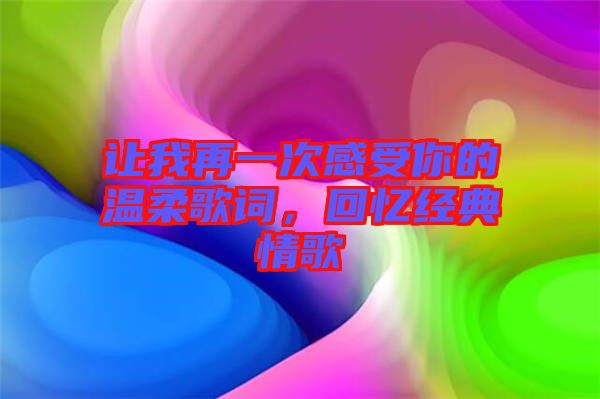 讓我再一次感受你的溫柔歌詞，回憶經(jīng)典情歌