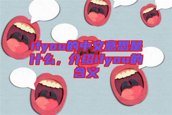 ifyou的中文意思是什么，介紹ifyou的含義