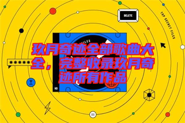 玖月奇跡全部歌曲大全，完整收錄玖月奇跡所有作品