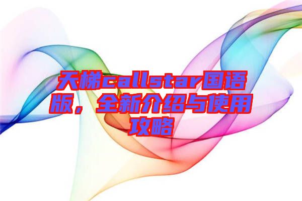 天梯callstar國(guó)語(yǔ)版，全新介紹與使用攻略