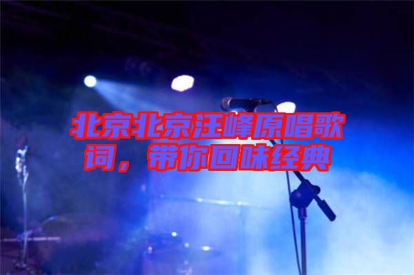 北京北京汪峰原唱歌詞，帶你回味經(jīng)典