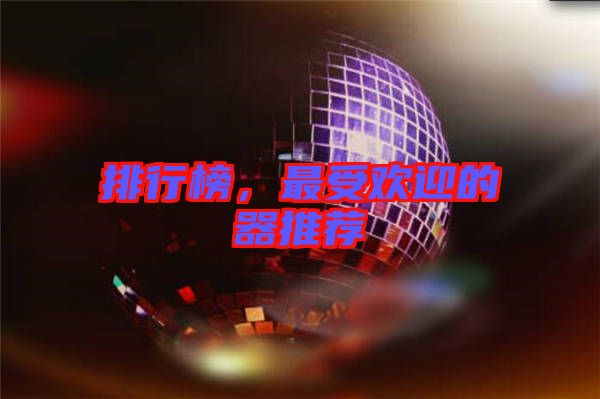 排行榜，最受歡迎的器推薦