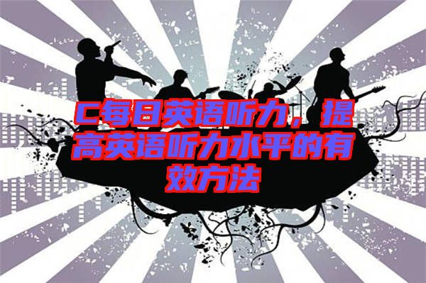 C每日英語聽力，提高英語聽力水平的有效方法