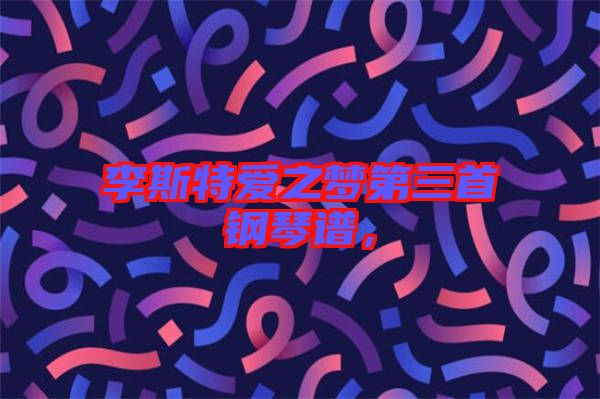 李斯特愛之夢第三首鋼琴譜，
