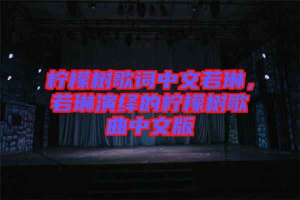 檸檬樹歌詞中文若琳，若琳演繹的檸檬樹歌曲中文版