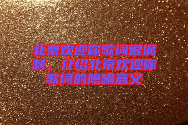 北京歡迎你歌詞很諷刺，介紹北京歡迎你歌詞的隱喻意義