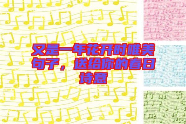 又是一年花開時(shí)唯美句子，送給你的春日詩意
