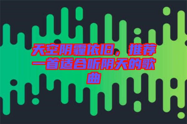 天空陰霾依舊，推薦一首適合聽陰天的歌曲