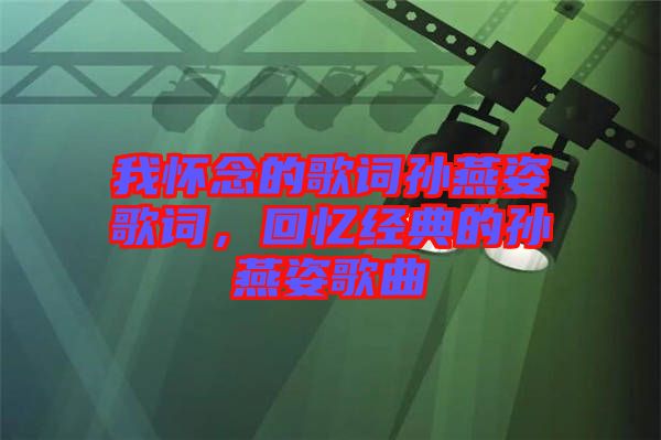 我懷念的歌詞孫燕姿歌詞，回憶經典的孫燕姿歌曲