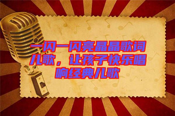 一閃一閃亮晶晶歌詞兒歌，讓孩子快樂唱響經(jīng)典兒歌