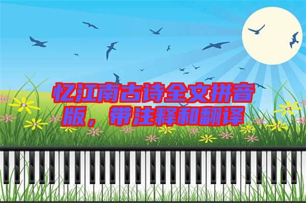 憶江南古詩全文拼音版，帶注釋和翻譯