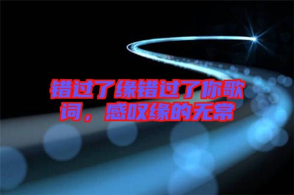 錯(cuò)過(guò)了緣錯(cuò)過(guò)了你歌詞，感嘆緣的無(wú)常