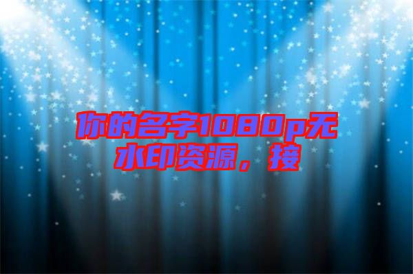 你的名字1080p無(wú)水印資源，接