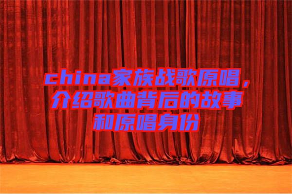 china家族戰(zhàn)歌原唱，介紹歌曲背后的故事和原唱身份