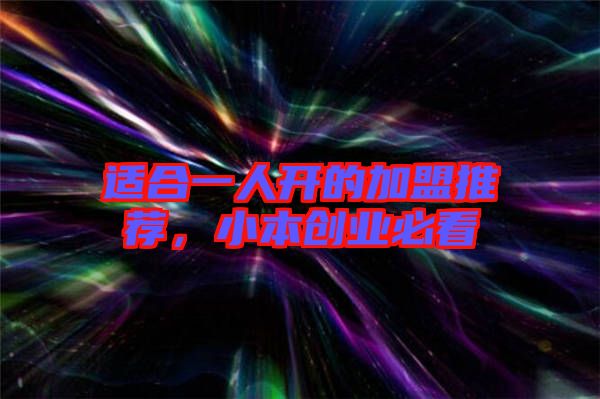 適合一人開的加盟推薦，小本創(chuàng)業(yè)必看