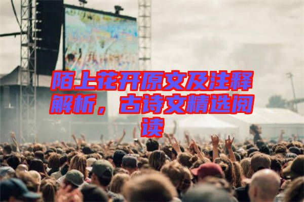 陌上花開原文及注釋解析，古詩文精選閱讀
