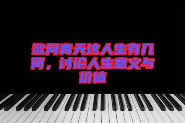 欲問青天這人生有幾何，討論人生意義與價(jià)值