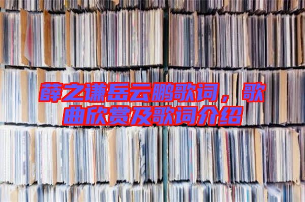 薛之謙岳云鵬歌詞，歌曲欣賞及歌詞介紹
