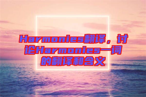 Harmonies翻譯，討論Harmonies一詞的翻譯和含義