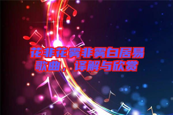花非花霧非霧白居易歌曲，譯解與欣賞