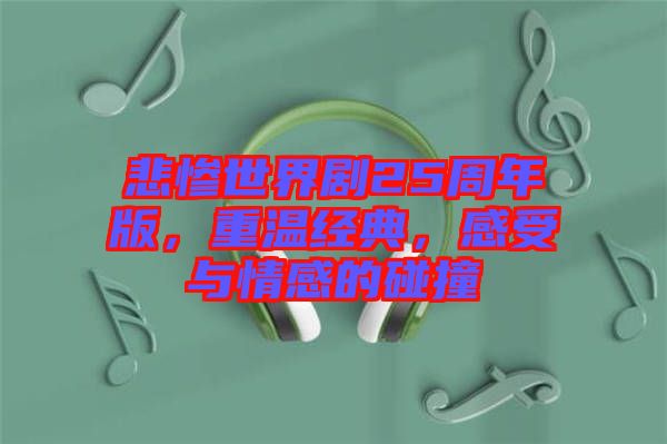 悲慘世界劇25周年版，重溫經(jīng)典，感受與情感的碰撞