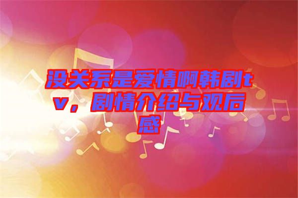 沒關(guān)系是愛情啊韓劇tv，劇情介紹與觀后感