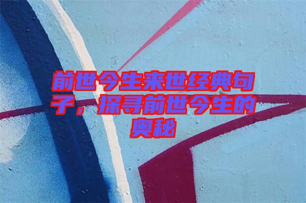 前世今生來世經(jīng)典句子，探尋前世今生的奧秘