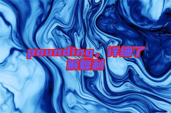 pounding，詳細(xì)了解復(fù)利