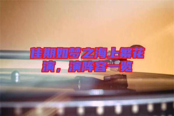 佳期如夢之海上繁花演，演陣容一覽