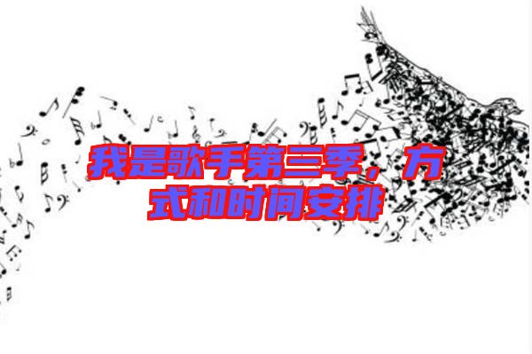 我是歌手第三季，方式和時(shí)間安排