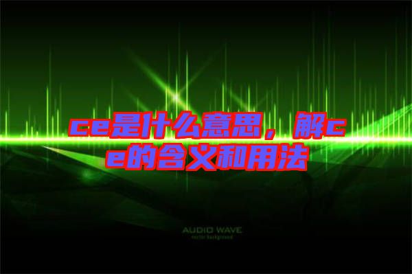 ce是什么意思，解ce的含義和用法