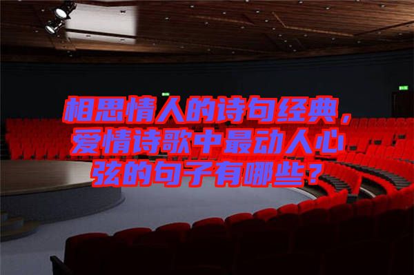 相思情人的詩句經(jīng)典，愛情詩歌中最動人心弦的句子有哪些？