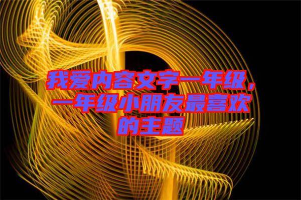 我愛內(nèi)容文字一年級，一年級小朋友最喜歡的主題