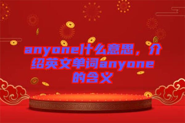 anyone什么意思，介紹英文單詞anyone的含義