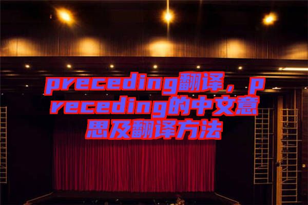 preceding翻譯，preceding的中文意思及翻譯方法