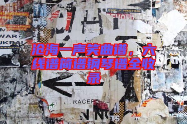 滄海一聲笑曲譜，六線譜簡譜鋼琴譜全收錄