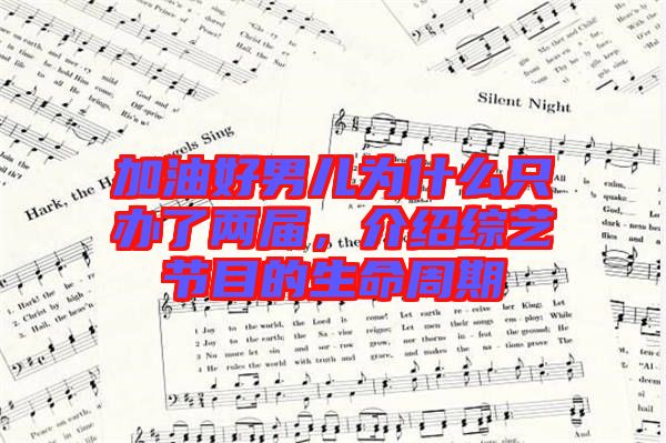 加油好男兒為什么只辦了兩屆，介紹綜藝節(jié)目的生命周期