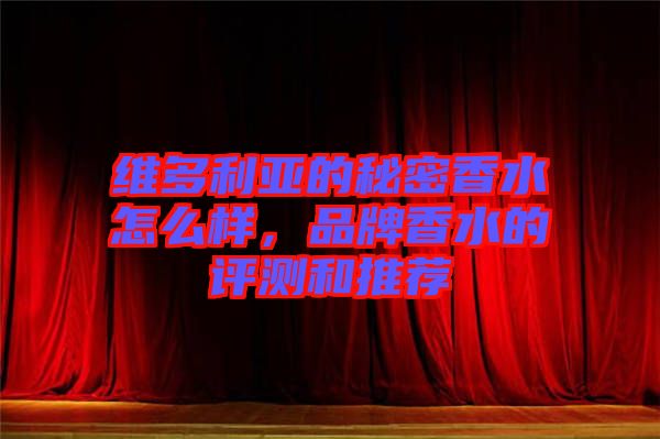 維多利亞的秘密香水怎么樣，品牌香水的評(píng)測和推薦