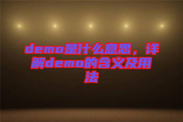 demo是什么意思，詳解demo的含義及用法