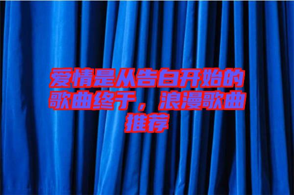 愛情是從告白開始的歌曲終于，浪漫歌曲推薦
