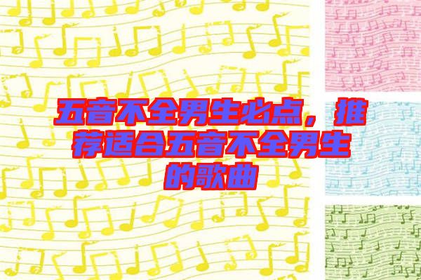五音不全男生必點(diǎn)，推薦適合五音不全男生的歌曲
