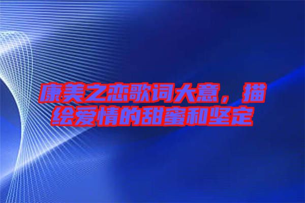 康美之戀歌詞大意，描繪愛情的甜蜜和堅(jiān)定
