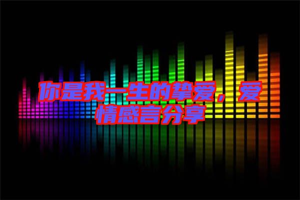 你是我一生的摯愛，愛情感言分享