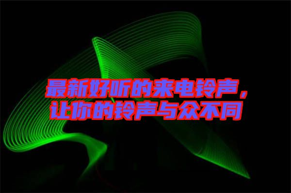 最新好聽(tīng)的來(lái)電鈴聲，讓你的鈴聲與眾不同