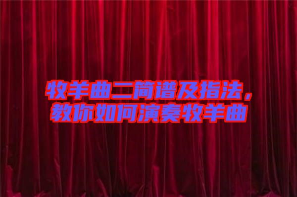 牧羊曲二簡譜及指法，教你如何演奏牧羊曲