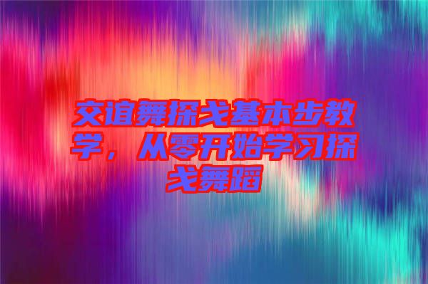 交誼舞探戈基本步教學(xué)，從零開始學(xué)習(xí)探戈舞蹈