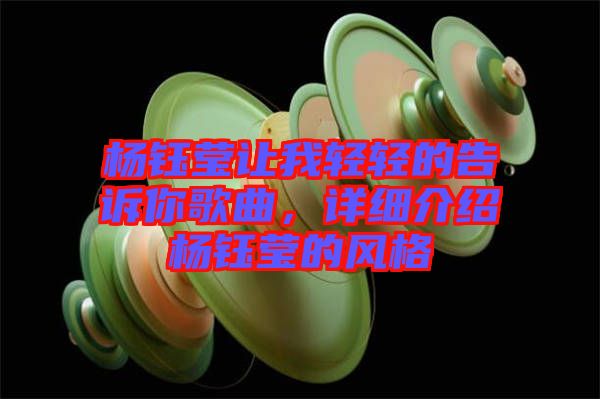 楊鈺瑩讓我輕輕的告訴你歌曲，詳細介紹楊鈺瑩的風格