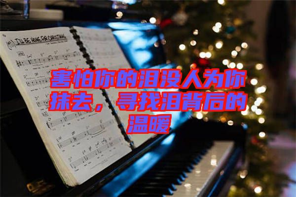 害怕你的淚沒(méi)人為你抹去，尋找淚背后的溫暖