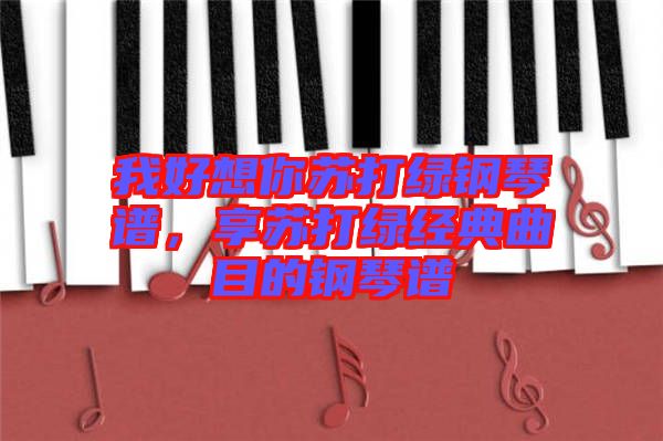我好想你蘇打綠鋼琴譜，享蘇打綠經(jīng)典曲目的鋼琴譜