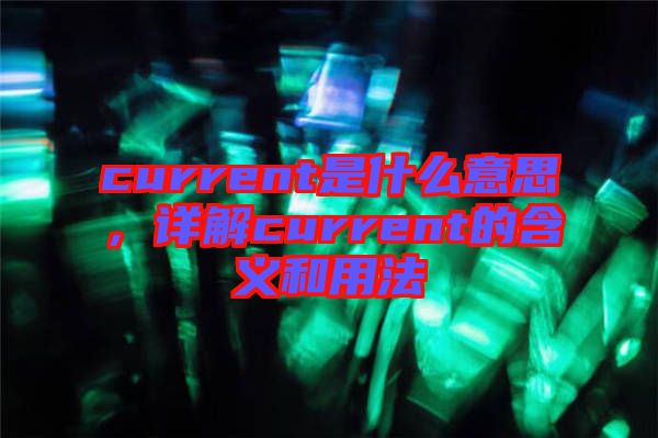 current是什么意思，詳解current的含義和用法